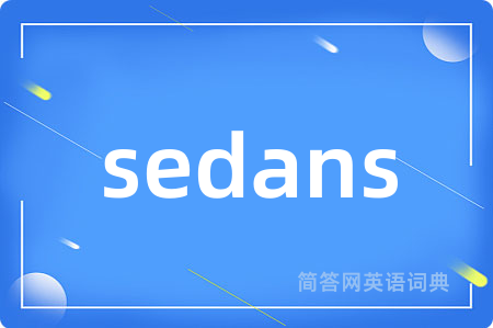 sedans是什么意思,sedans的中文翻译 sedans