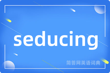 seducing是什么意思,seducing的中文翻译 seducing