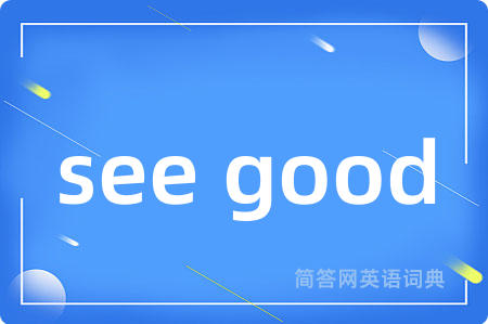 see good是什么意思,see good的中文翻译 see good