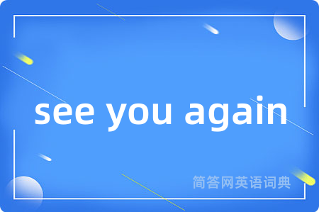 see you again是什么意思,see you again的中文翻译 see you again