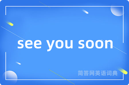 see you soon是什么意思,see you soon的中文翻译 see you soon