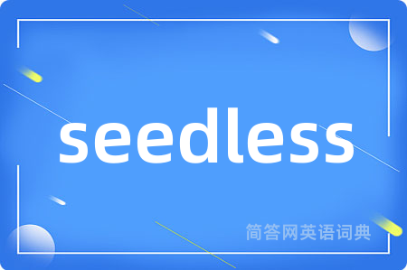 seedless是什么意思,seedless的中文翻译 seedless