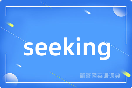 seeking是什么意思,seeking的中文翻译 seeking