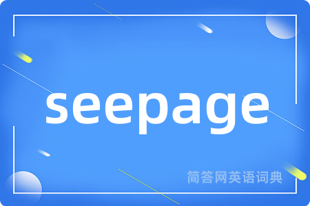 seepage是什么意思,seepage的中文翻译 seepage