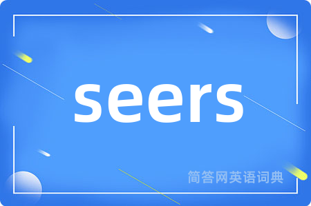 seers是什么意思,seers的中文翻译 seers