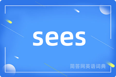 sees是什么意思,sees的中文翻译 sees