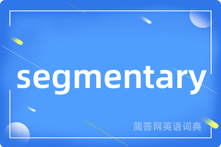 segmentary是什么意思,segmentary的中文翻译 segmentary