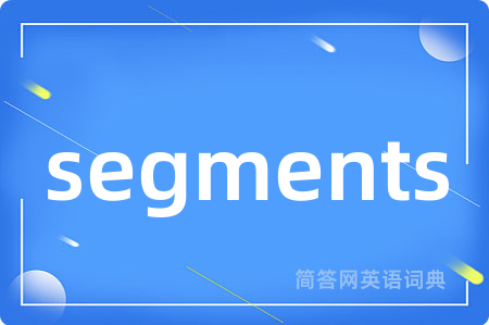 segments是什么意思,segments的中文翻译 segments