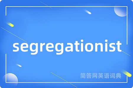 segregationist是什么意思,segregationist的中文翻译 segregationist
