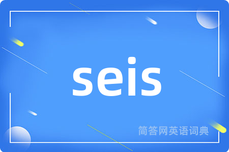 seis是什么意思,seis的中文翻译 seis