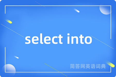 select into是什么意思,select into的中文翻译 select into