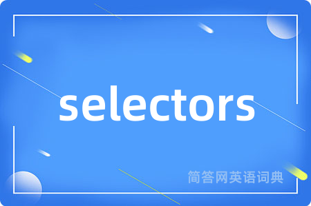 selectors是什么意思,selectors的中文翻译 selectors
