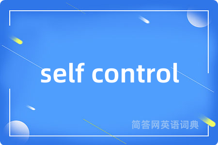 self control是什么意思,self control的中文翻译 self control