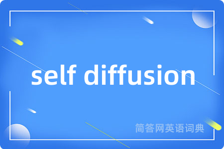 self diffusion是什么意思,self diffusion的中文翻译 self diffusion
