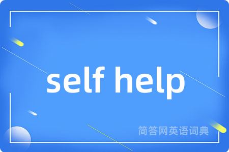 self help是什么意思,self help的中文翻译 self help