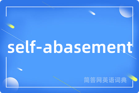 self-abasement是什么意思,self-abasement的中文翻译 self-abasement