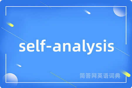 self-analysis是什么意思,self-analysis的中文翻译 self-analysis