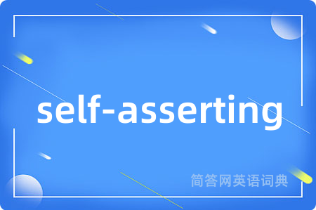 self-asserting是什么意思,self-asserting的中文翻译 self-asserting