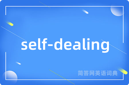 self-dealing是什么意思,self-dealing的中文翻译 self-dealing