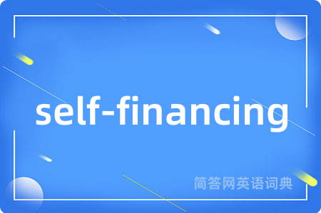 self-financing是什么意思,self-financing的中文翻译 self-financing