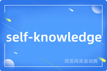 self-knowledge是什么意思,self-knowledge的中文翻译 self-knowledge