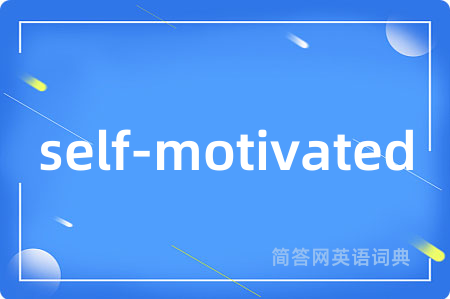 self-motivated是什么意思,self-motivated的中文翻译 self-motivated