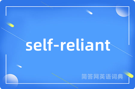 self-reliant是什么意思,self-reliant的中文翻译 self-reliant