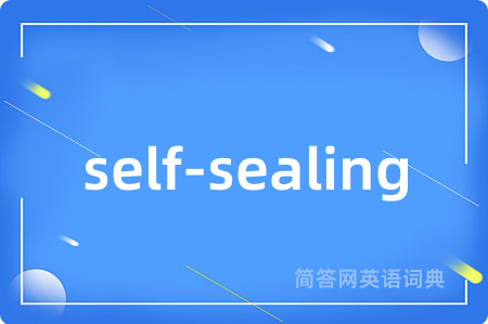 self-sealing是什么意思,self-sealing的中文翻译 self-sealing
