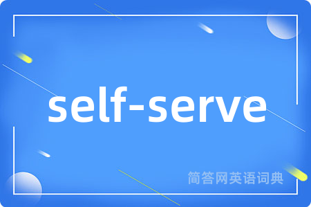 self-serve是什么意思,self-serve的中文翻译 self-serve