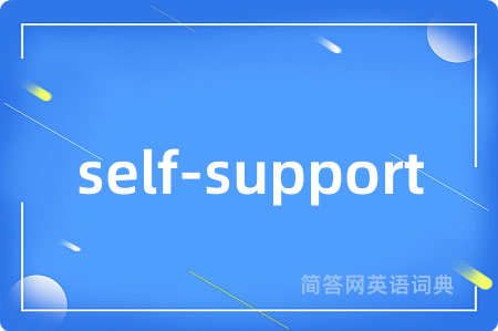 self-support是什么意思,self-support的中文翻译 self-support