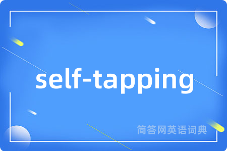 self-tapping是什么意思,self-tapping的中文翻译 self-tapping