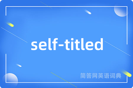 self-titled是什么意思,self-titled的中文翻译 self-titled
