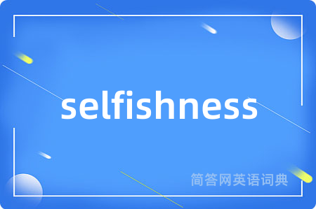 selfishness是什么意思,selfishness的中文翻译 selfishness