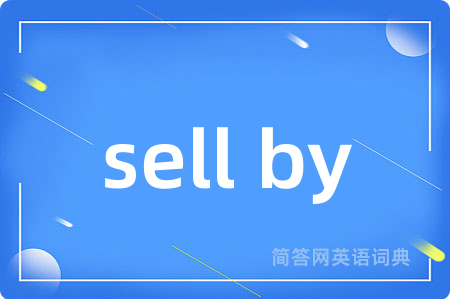 sell by是什么意思,sell by的中文翻译 sell by