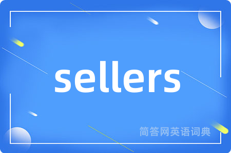 sellers是什么意思,sellers的中文翻译 sellers