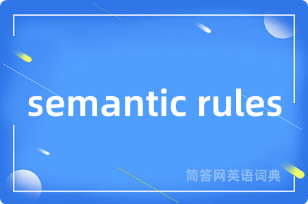 semantic rules是什么意思,semantic rules的中文翻译 semantic rules