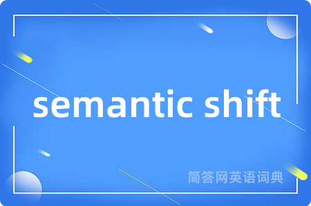semantic shift是什么意思,semantic shift的中文翻译 semantic shift