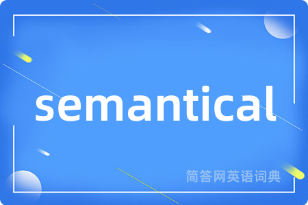 semantical是什么意思,semantical的中文翻译 semantical