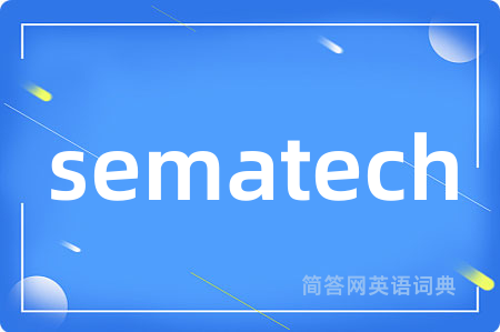 sematech是什么意思,sematech的中文翻译 sematech