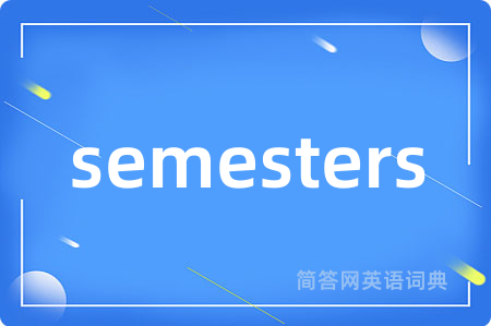 semesters是什么意思,semesters的中文翻译 semesters