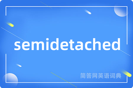 semidetached是什么意思,semidetached的中文翻译 semidetached