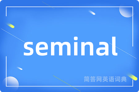 seminal是什么意思,seminal的中文翻译 seminal