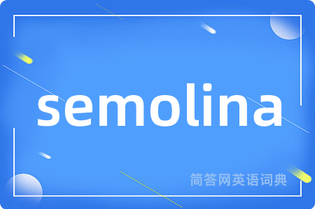 semolina是什么意思,semolina的中文翻译 semolina