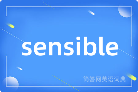 sensible是什么意思,sensible的中文翻译 sensible