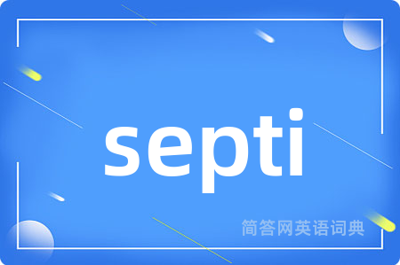 septi是什么意思,septi的中文翻译 septi