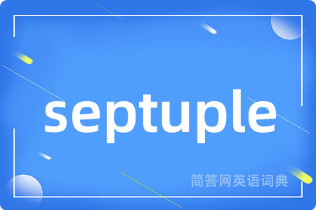 septuple是什么意思,septuple的中文翻译 septuple