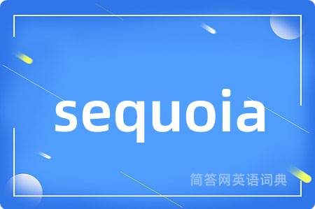 sequoia是什么意思,sequoia的中文翻译 sequoia