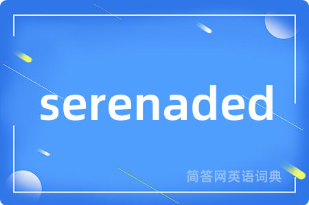 serenaded是什么意思,serenaded的中文翻译 serenaded