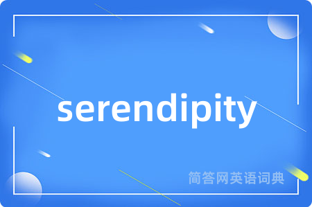 serendipity是什么意思,serendipity的中文翻译 serendipity