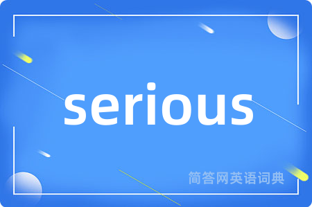 serious是什么意思,serious的中文翻译 serious